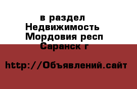  в раздел : Недвижимость . Мордовия респ.,Саранск г.